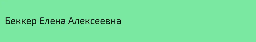 Беккер Елена Алексеевна